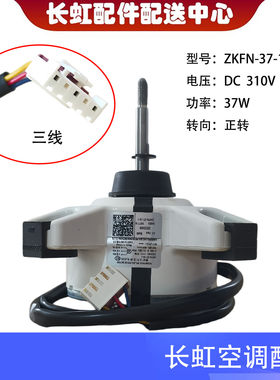 适用长虹全新空调KFR-72L/ZDTTW1+R3内风扇电机ZKFN-37-10-1