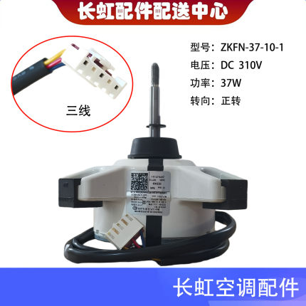 适用长虹全新空调KFR-72L/ZDTTW1+R3内风扇电机ZKFN-37-10-1
