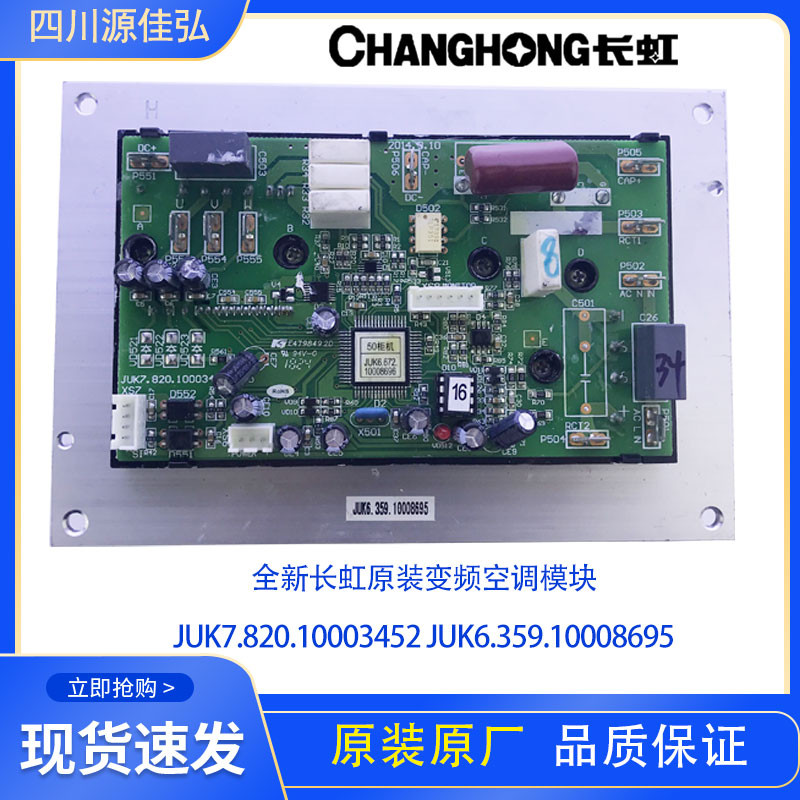 长虹空调模块JUK7.820.10003452