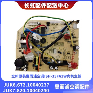 适用全新惠而浦空调ISH-35FA1W内机主板JUK6.672.10040237电脑板