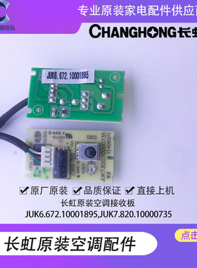 全新原装长虹空调接收板JUK7.820.10000735组件JUK6.672.10001895