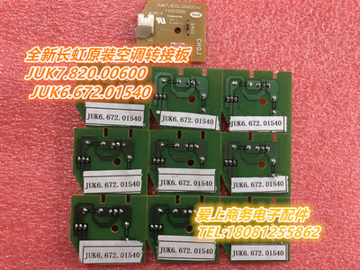 长虹空调转接板JUK7.820.00600