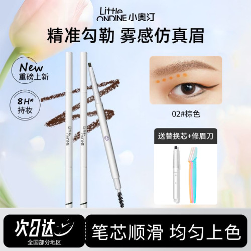 小奥汀超细头棕色持久防汗眉笔