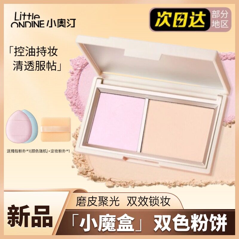 小奥汀小魔盒双色粉饼控油提亮定妆蜜粉持妆双拼柔焦小奥丁mini