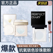 完美日记珍珠散粉定妆粉防水控油剔透柔雾定妆持久抗氧锁妆不脱妆