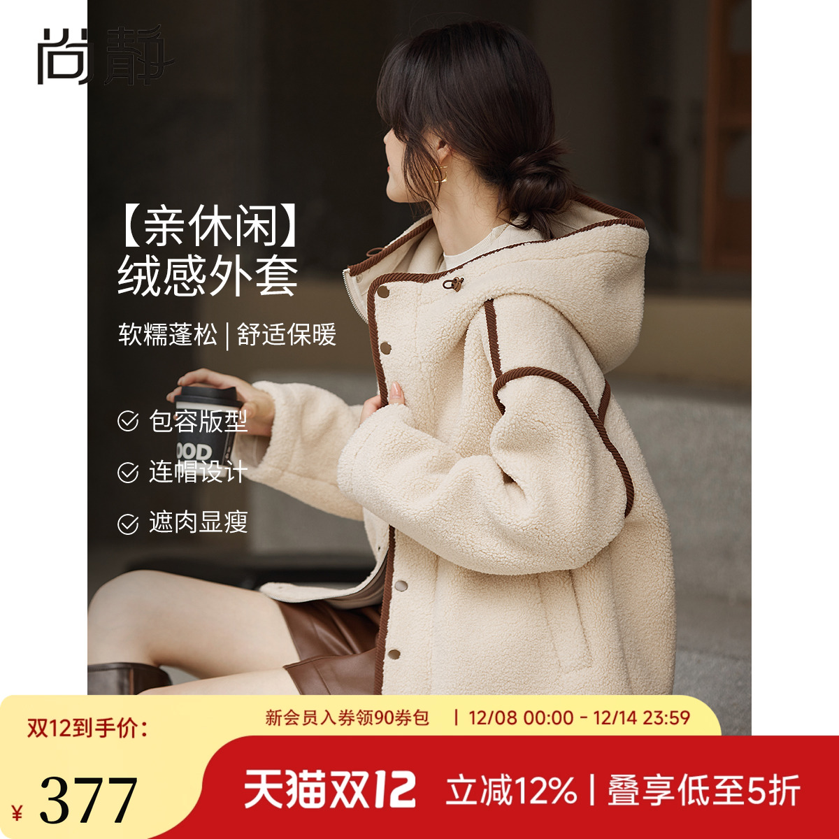 尚静米色仿羊羔毛保暖外套