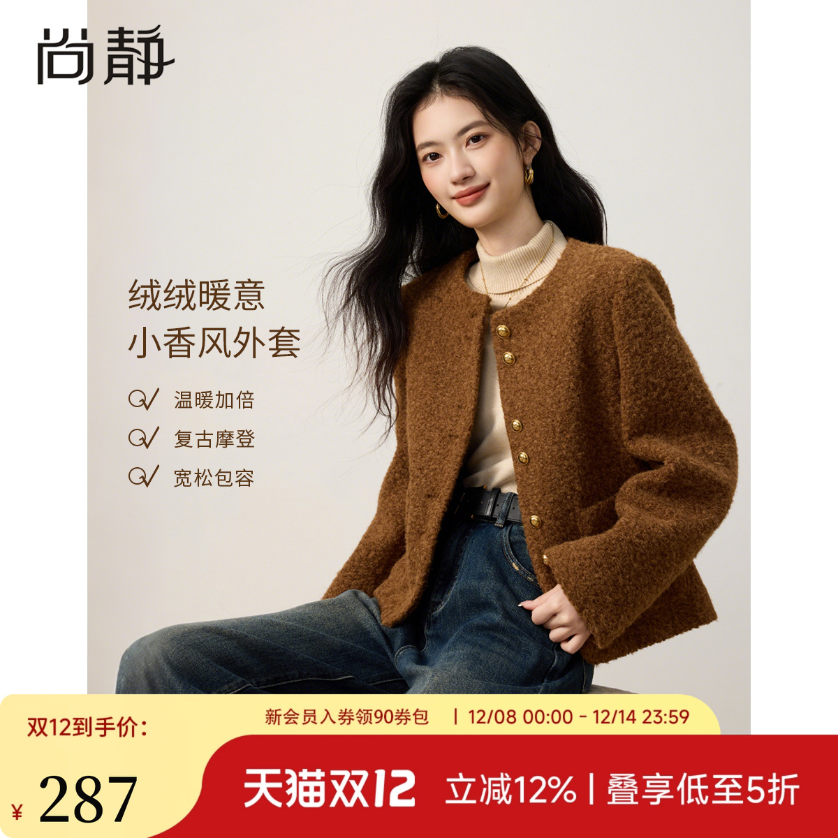 尚静小香风轻奢保暖外套