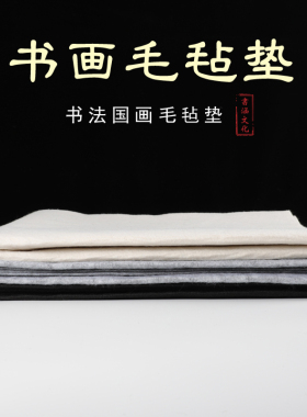 加厚毛毡垫 书画垫布80x120厘米 黑色灰色白色书法 国画大毛毡 书桌垫布吸墨 文房四宝书涵文化