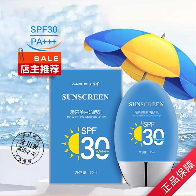 新款金川秀骄阳美白防晒乳SPF30PA+++全新升级新款