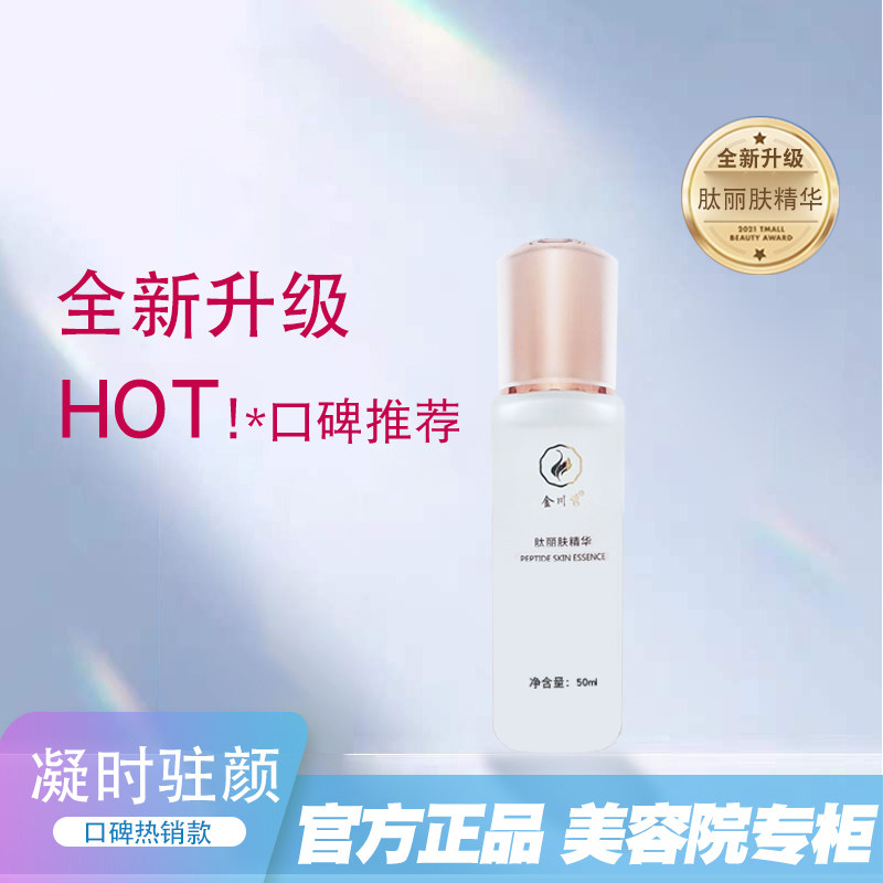 正品金川秀肽丽肤精华液50ml全新升级凝时驻颜精华液40ml