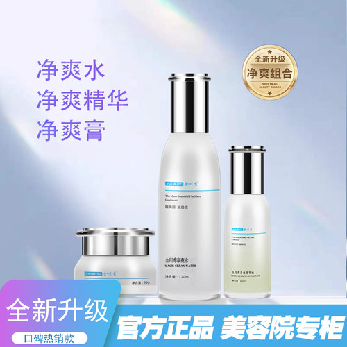 正品 金川秀净爽组合3件套全新升级新款新包装
