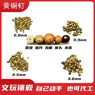 黄铜钉镶嵌配件凤眼菩提星月手串木珠批发文玩金代工定制镶嵌修复