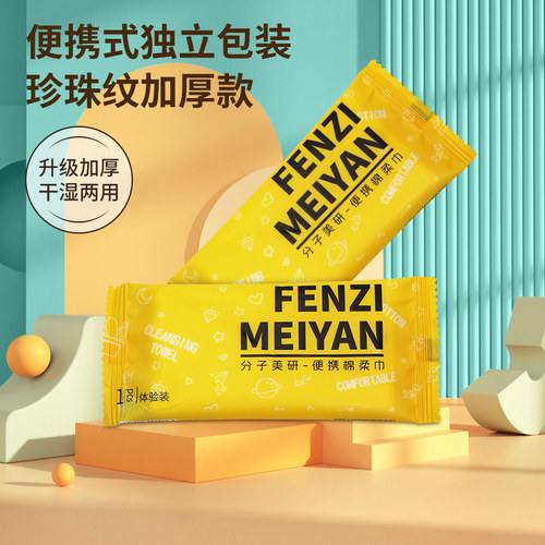 纯棉便携无菌独立包装洗脸巾