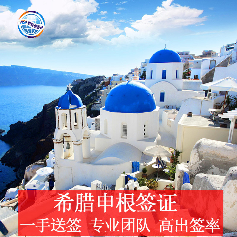 希腊签证个人旅游留学商务探亲欧洲申根国多次自由行广州加急办理