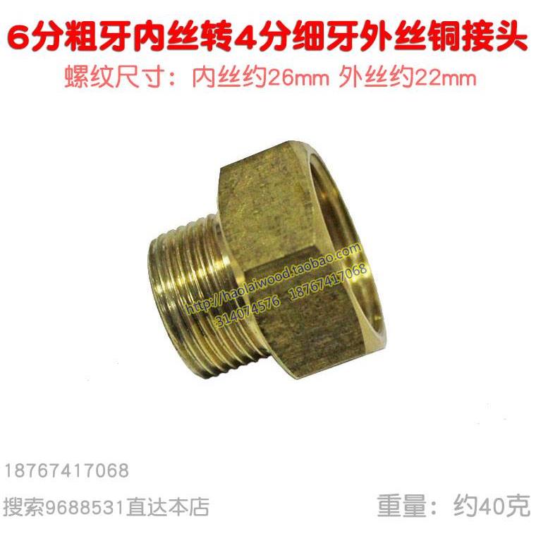 六转四铜接头6分内丝转4分细牙外丝26mm转22mm喷雾器洗车水泵转换