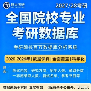 27/28考研择校新版数据复试拟录取名单报录比专业研究生报考录取