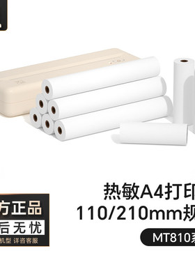汉印MT810打印机专用优质A4打印纸210mm12卷24卷不含双酚A长效