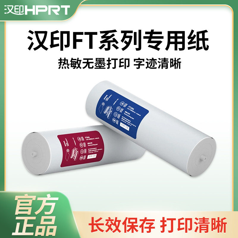 汉印FT800打印机专用A4打印纸图片