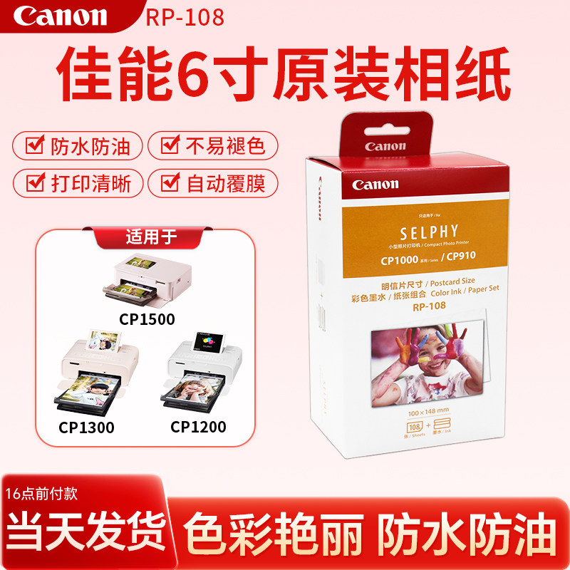 佳能6寸原装相片纸KP108IN/RP108