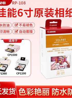 佳能6寸原装相纸KP108IN/RP108热升华CP1500照片打印机RP54含色带