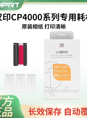 汉印原装照片相纸六寸照片纸色带热升华CP4000L/CP4100/CP6000