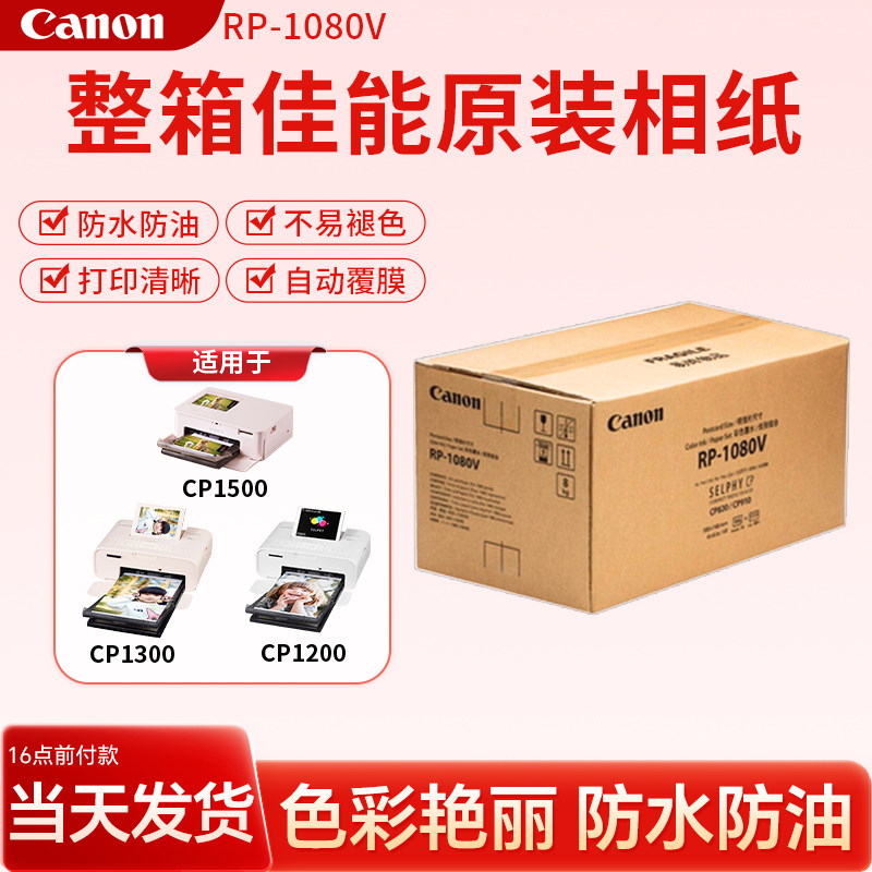 佳能整箱原装相纸RP1080V照片打印机含色带热升华CP1500/1300正品