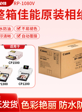佳能整箱原装相纸RP1080V照片打印机含色带热升华CP1500/1300正品