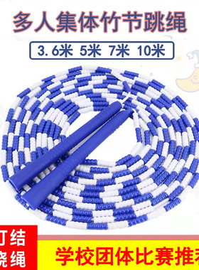 集体竹节跳绳跳大绳小学生练习5米7米10米可调节花样珠节多人长绳