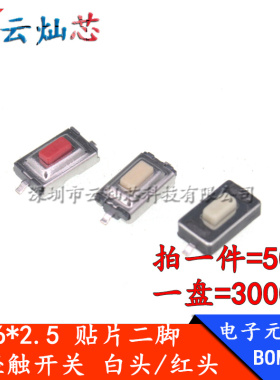 3*6*2.5mm 贴片两脚小开关 编带散装按钮按键开关 2P微动轻触开关