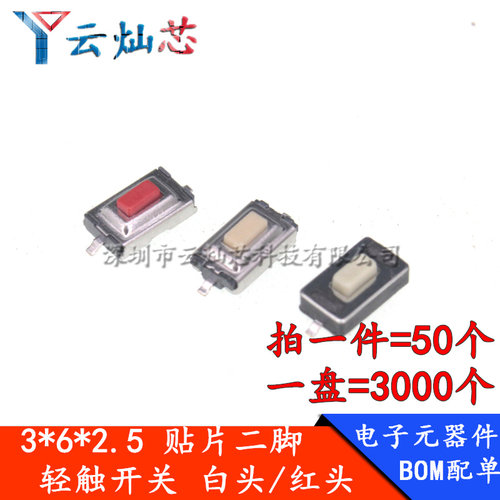 3*6*2.5mm贴片两脚小开关