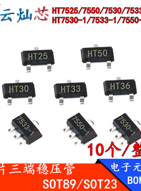 HT7550/7530/7533/7525/7536-1 SOT23/SOT89 LDO线性稳压器IC芯片