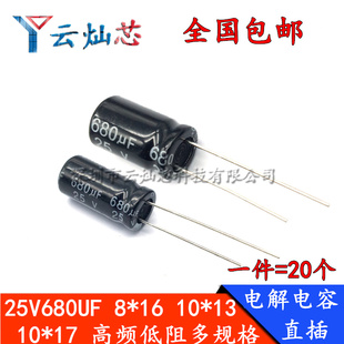 25V680UF 体积8*16/10X13mm 高频低阻耐高温直插电解电容 680uf