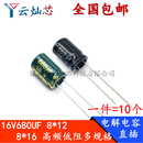 8x16mm 高频低阻直插铝电解电容680微法 体积8 16V680UF