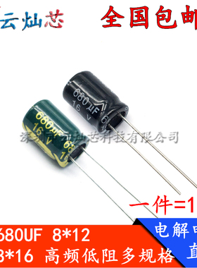 16V680UF 体积8*12/8x16mm 高频低阻直插铝电解电容680微法