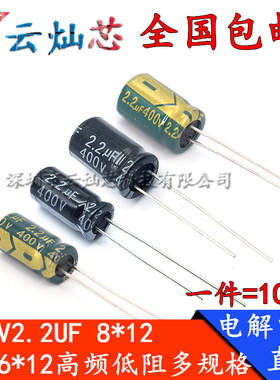 400V2.2UF 体积6*12/8x12mm高频低阻直插铝电解电容 2.2微法400伏