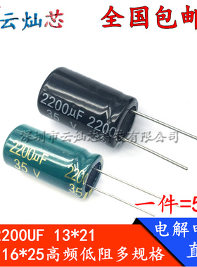 35V2200UF体积13*25/16x25mm高频低阻直插铝电解电容液晶电源