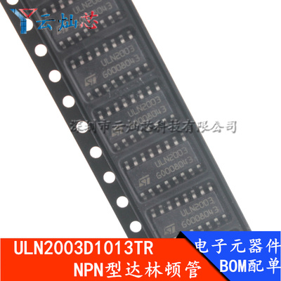 驱动器芯片云灿芯ULN2003D1013TR