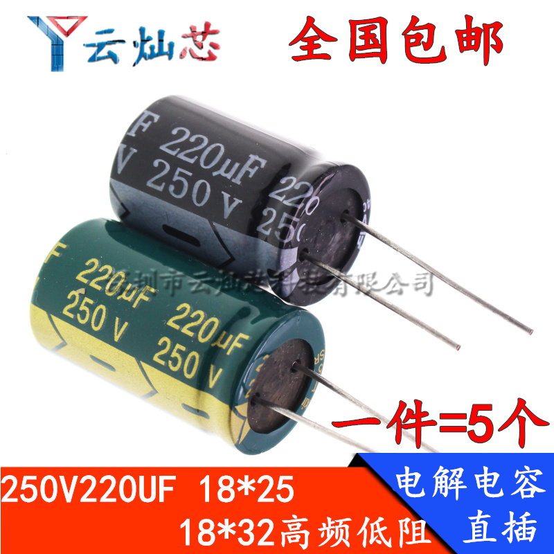 250V220UF 体积18*32/18x25mm 高频低阻直插电解电容220微法250伏