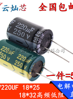 250V220UF 体积18*32/18x25mm 高频低阻直插电解电容220微法250伏