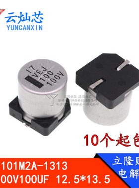 原装立隆100UF100V 12.5*13.5MM贴片铝电解电容VEJ101M2A1313-TR0