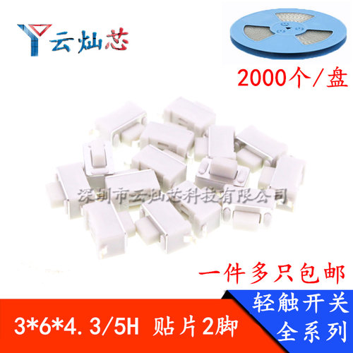 3*6*4.3贴片轻触开关车库门汽车