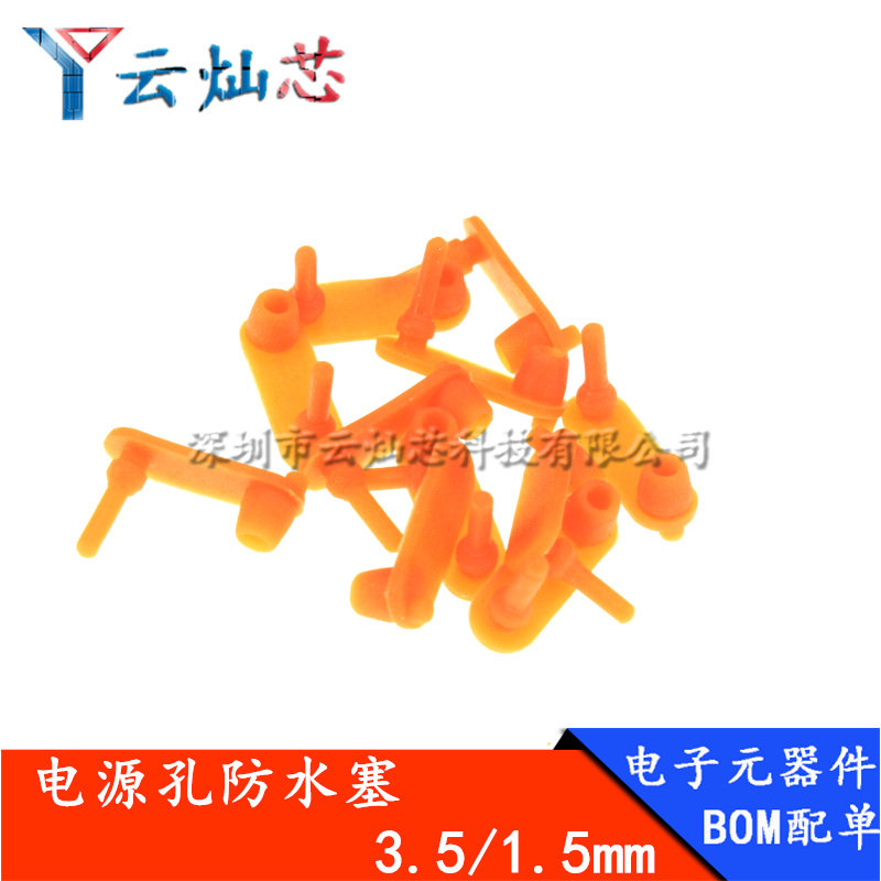 3.5/1.5mm DC座电源孔防水塞硅胶DC塞子硅胶盖手电筒头灯配件