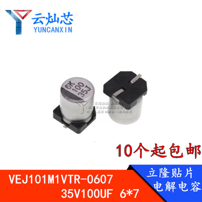 立隆贴片电解电容 35V100UF 6.3*7.7 VEJ101M1VTR-0607 100UF 35V