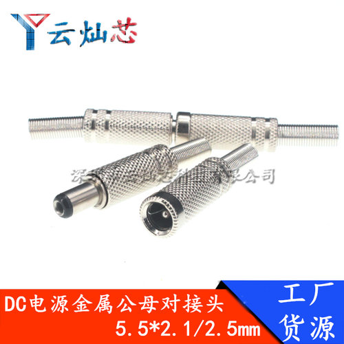 金属DC公头母头焊线式插头插座5.5x2.1/2.5mm可拆卸充电头DIY改装