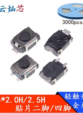 轻触开关3*4*2/2.5MM贴片四脚两脚微型微动按键小龟开关2脚3X4
