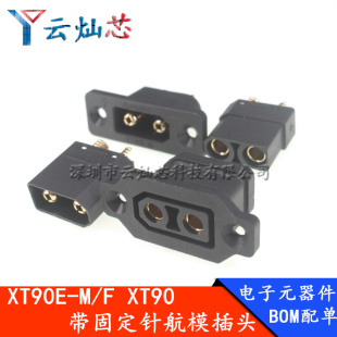 XT90E FM带固定座锂电池充电口插头XT90电动车航模电调公母连接器