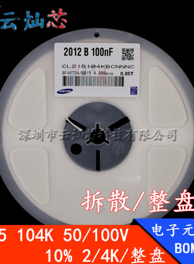 贴片陶瓷电容0805 104K 50V100V 100nF 0.1UF X7R K档 2000只整盘