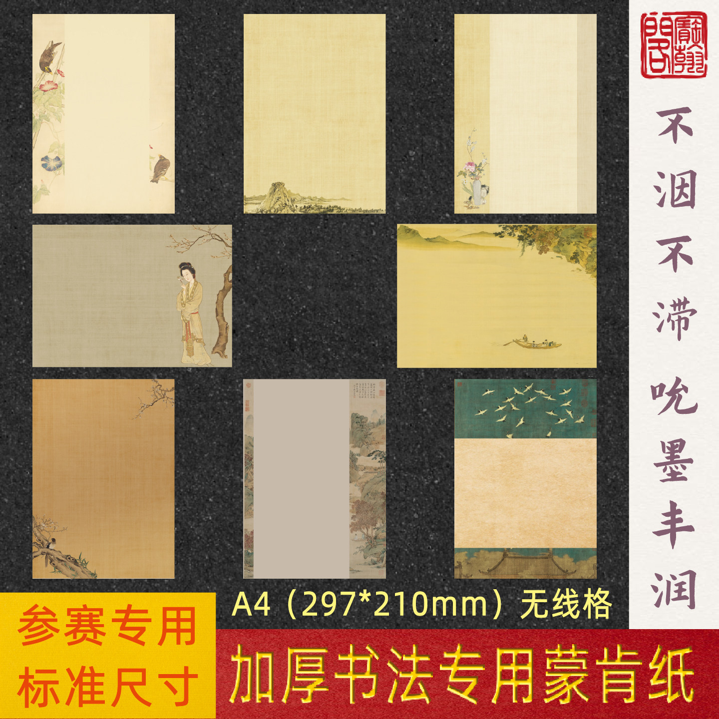 宝翰阁硬笔书法加厚蒙肯纸古画元素古风米色柔和护眼A4参赛作品纸