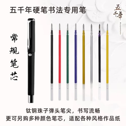 五千年练字硬笔书法作品专用笔
