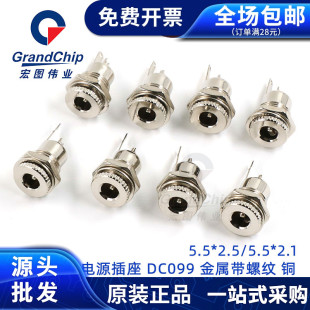 099电源插头 DC头带螺纹 5.5 2.5mm金属高电流充电母座 铜 2.1